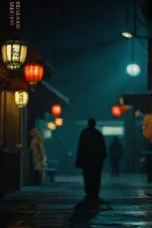 《最后一班渡轮》竖版视觉，夜间渡轮与舷边栏杆